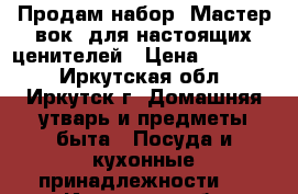 Продам набор “Мастер вок“ для настоящих ценителей › Цена ­ 10 000 - Иркутская обл., Иркутск г. Домашняя утварь и предметы быта » Посуда и кухонные принадлежности   . Иркутская обл.